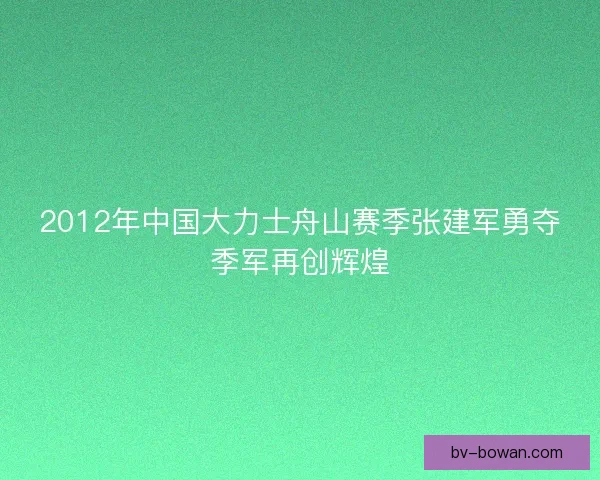 2012年中国大力士舟山赛季张建军勇夺季军再创辉煌